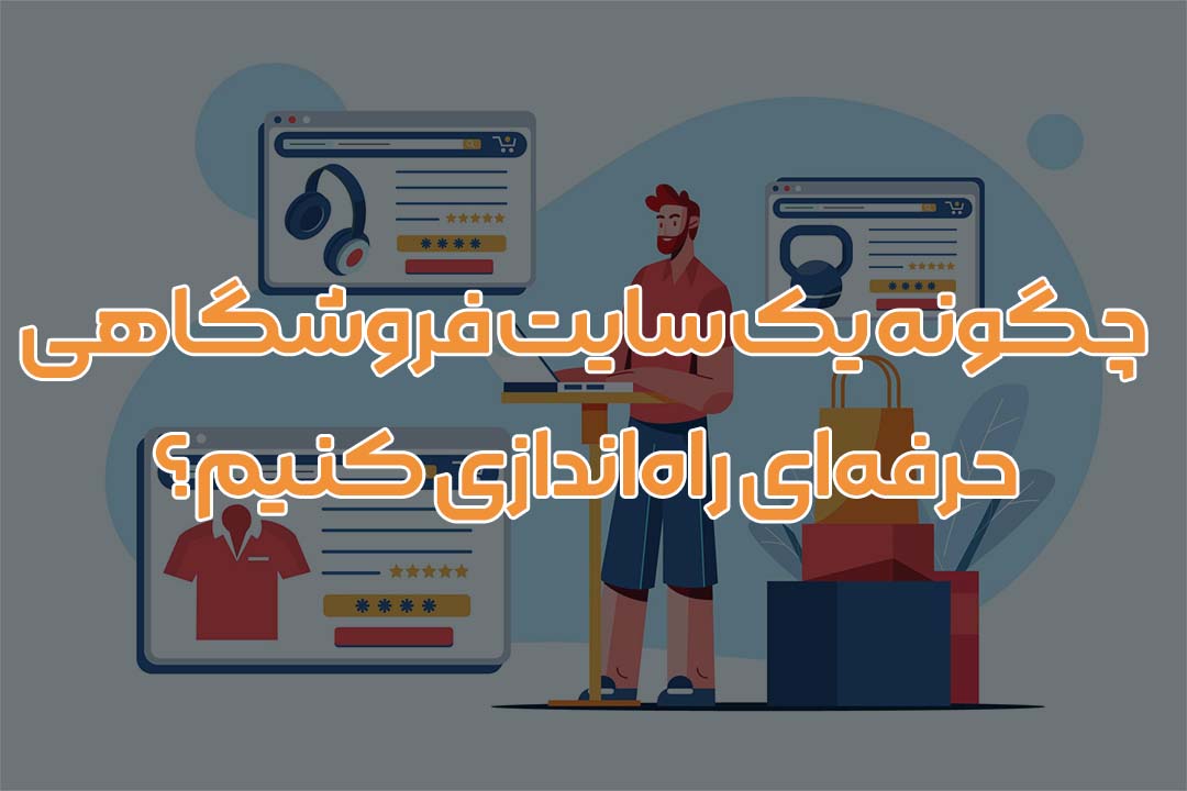 چگونه یک سایت فروشگاهی حرفه‌ای راه‌اندازی کنیم؟ | راهنمای کامل شروع فروش آنلاین