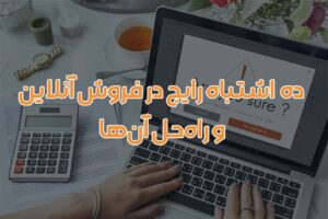 ۱۰ اشتباه رایج در فروش آنلاین | طراحی سایت مورلیا